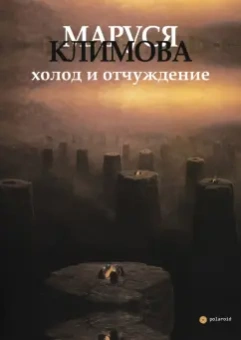 Маруся Климова: Холод и отчуждение
