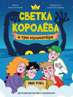 Хотеева Анна: ДЕТСКИЙ ДЕТЕКТИВ С КОМИКСОМ. Светка Королёва и три мушкетёра. Мыс рока