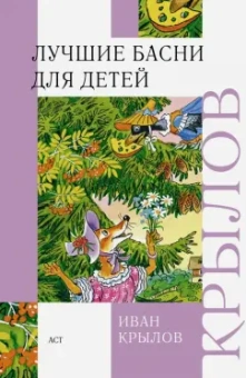 Иван Крылов: Лучшие басни для детей