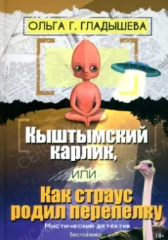 Ольга Гладышева: Кыштымский карлик, или Как страус родил перепелку