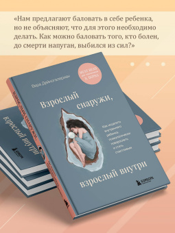 Вера Дейногалериан: Взрослый снаружи, взрослый внутри. Как исцелить внутреннего ребенка