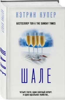Кэтрин Купер: Шале