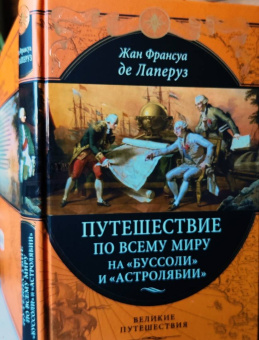 де, Скотт: Путешествие по всему миру на «Буссоли» и «Астролябии»