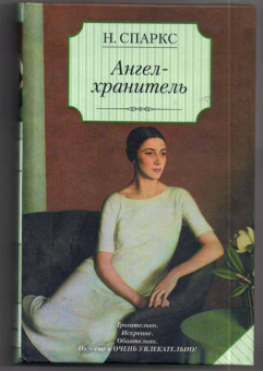 Николас Спаркс: Ангел-хранитель