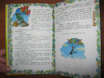 Эдуард Успенский: Крокодил Гена и его друзья