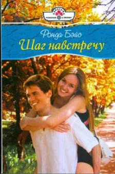 Ронда Бэйс: Шаг навстречу