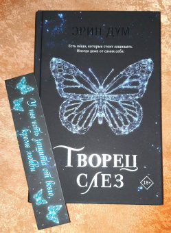 Эрин Дум: Творец слез