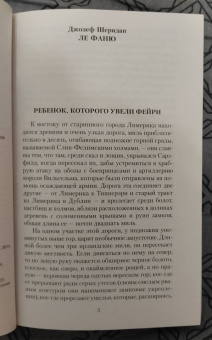 Джеймс, Бенсон, Суэйн: Мистические истории. Ребенок, которого увели фейри