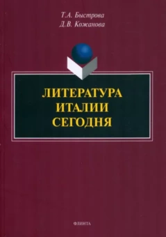 Быстрова, Кожанова: Литература Италии сегодня