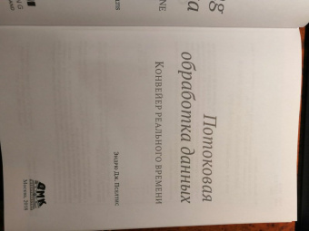 Эндрю Пселтис: Потоковая обработка данных. Конвейер реального времени