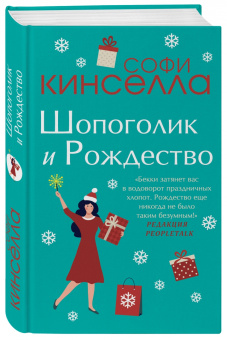 Софи Кинселла: Шопоголик и Рождество