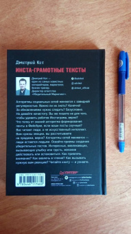 Дмитрий Кот: Инста-грамотные тексты. Пиши с душой – продавай с умом