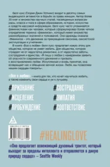 Белл Хукс: Все о любви. Как научиться любить и говорить с сердцем напрямую