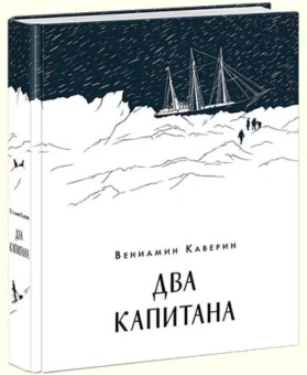 Каверин Вениамин Александрович: Два капитана