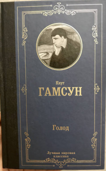 Кнут Гамсун: Голод