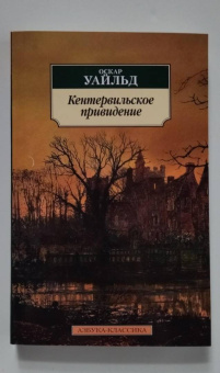 Оскар Уайльд: Кентервильское привидение