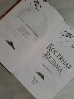 Рин Чупеко: Костяная ведьма