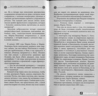 Ги Бретон: История любви в истории Франции в 10-ти томах. Книга 8. Наполеон и Мария-Луиза