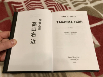 Кага Отохико: Такаяма Укон