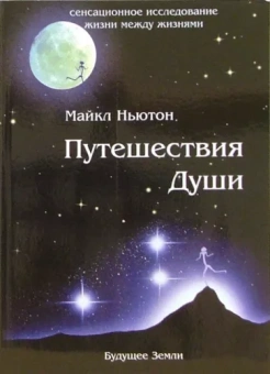 Майкл Ньютон: Путешествия Души. Жизнь между жизнями