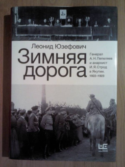 Леонид Юзефович: Зимняя дорога. Генерал А. Н. Пепеляев и анархист И. Я. Строд в Якутии. 1922-1923