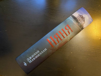 Джилли Макмиллан: Няня