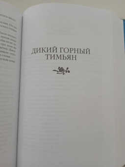 Розамунда Пилчер: Дикий горный тимьян