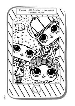 L.O.L. Surprise! Учимся рисовать вместе с куколками L.O.L. Surprise (прозрачные странички)
