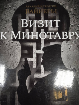 Вайнер, Вайнер: Визит к Минотавру