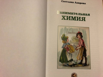Светлана Лаврова: Занимательная химия