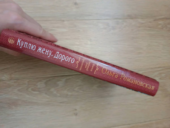 Ольга Романовская: Куплю жену. Дорого