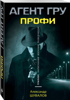 Александр Шувалов: Профи