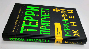 Терри Пратчетт: Мрачный Жнец