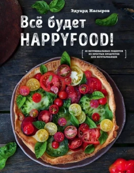 Эдуард Насыров: Все будет HappyFood