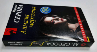 Марина Серова: Алмазы мертвеца