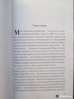 Элис Сиболд: Милые кости