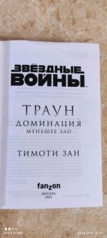 Тимоти Зан: Звёздные войны. Траун. Доминация. Меньшее зло
