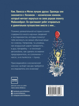 Йоахим Хеккер: Приключения космического хомяка. Научные эксперименты для маленьких исследователей