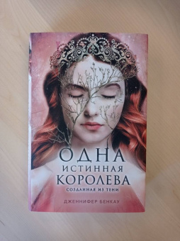 Дженнифер Бенкау: Одна истинная королева. Книга 2. Созданная из тени