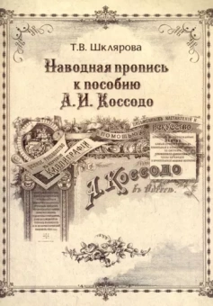 Т. Шклярова: Наводная пропись к пособию А.И. Коссодо