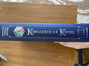 Ирина Котова: Королевская кровь. Проклятый трон. Связанные судьбы