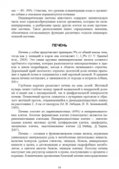 Зеленевский, Конопатов: Морфология и биохимия собаки. Учебное пособие для СПО