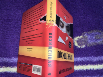 Эйприл Хенри: Похищенная