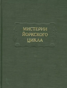 Мистерии Йоркского цикла