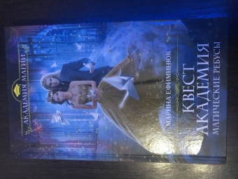 Марина Ефиминюк: Квест Академия. Магические ребусы