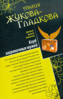Мария Жукова-Гладкова: Сыщица по амурным делам. Клуб заграничных мужей