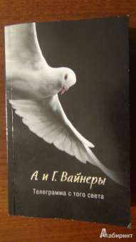 Вайнер, Вайнер: Телеграмма с того света