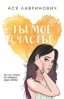 Лавринович Ася: Ты мое счастье