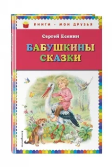 Сергей Есенин: Бабушкины сказки