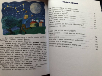 Ефрем Левитан: Сказочные приключения маленького астронома